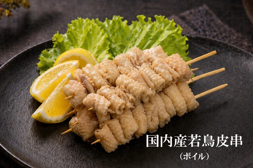 国内産若鳥皮串（ボイル）